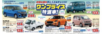 ワンプライス車のご紹介